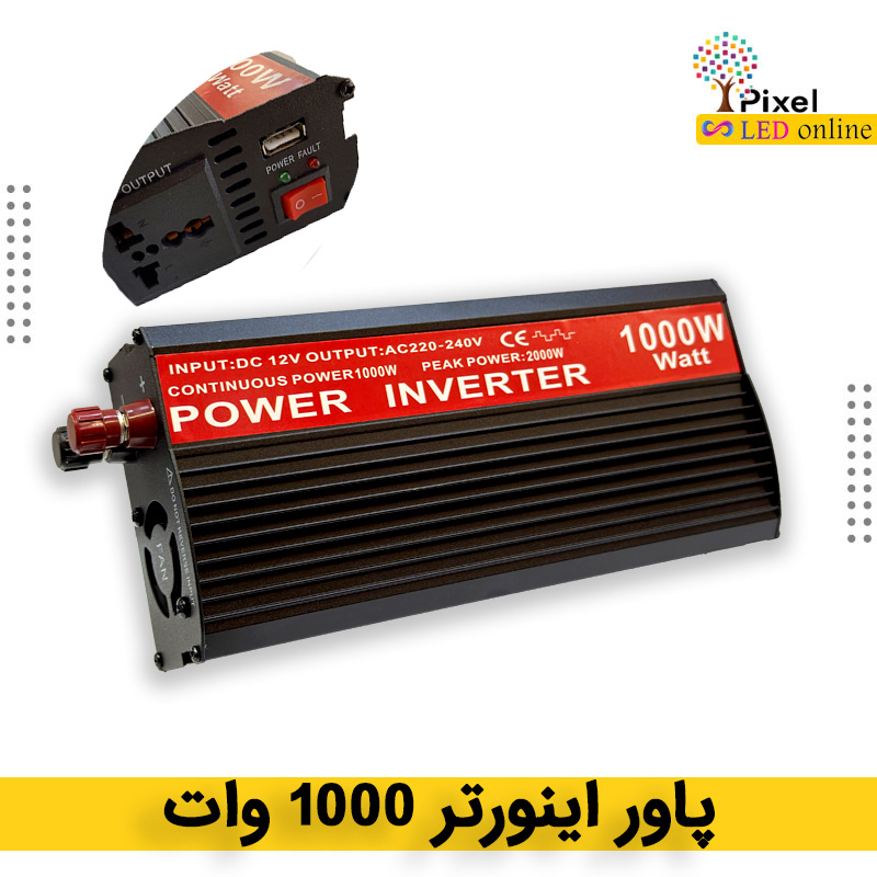 پاور اینورتر 1000 وات مناسب خودرو