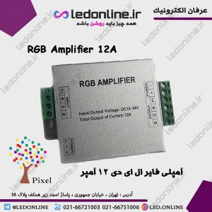 آمپلی فایر ال ای دی 12 آمپر RGB Amplifier 12A