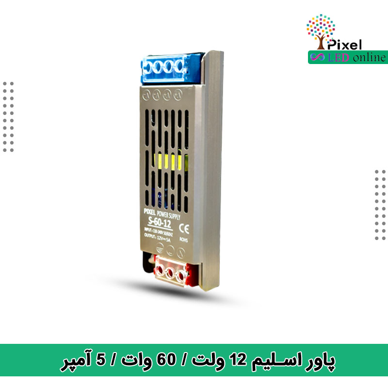 منبع تغذیه 12 ولت 5 آمپر مدل اسلیم 60 وات با دو سال گارانتی برند پیکسل — تصویر ۲