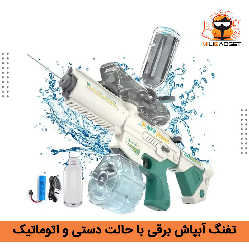 تفنگ آب پاش شارژی