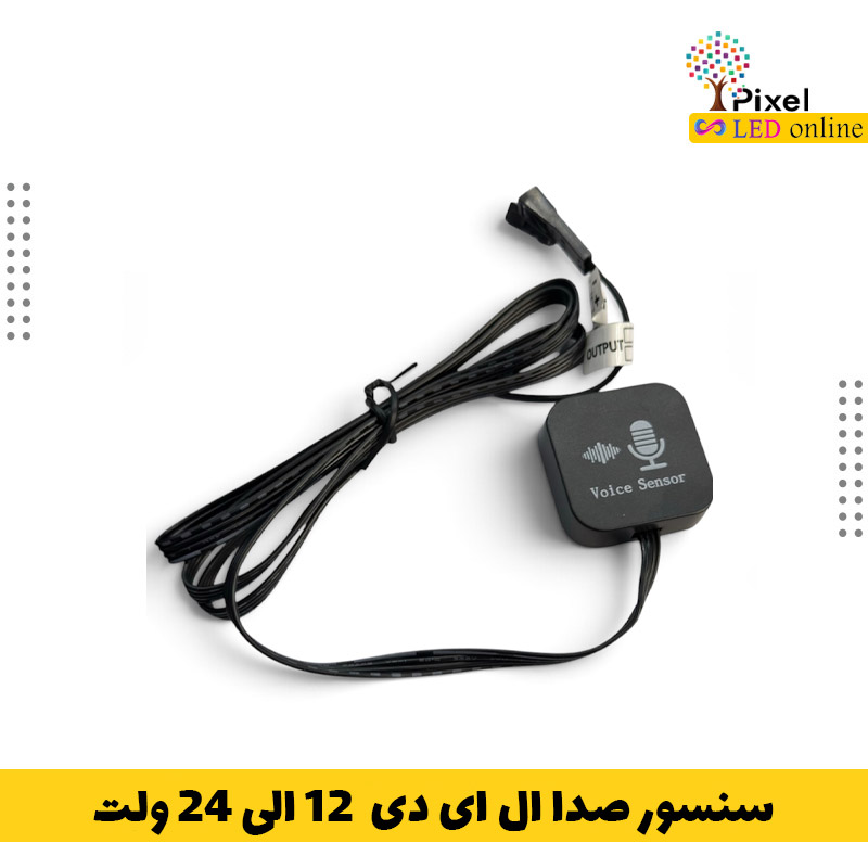 سنسور صدا ال ای دی 12 الی 24 ولت